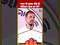 Rahul Gandhi बोले- अगर वो चुनाव जीते तो संविधान खत्म कर देंगे #shorts #shortsvideo #viralvideo  - 00:56 min - News - Video