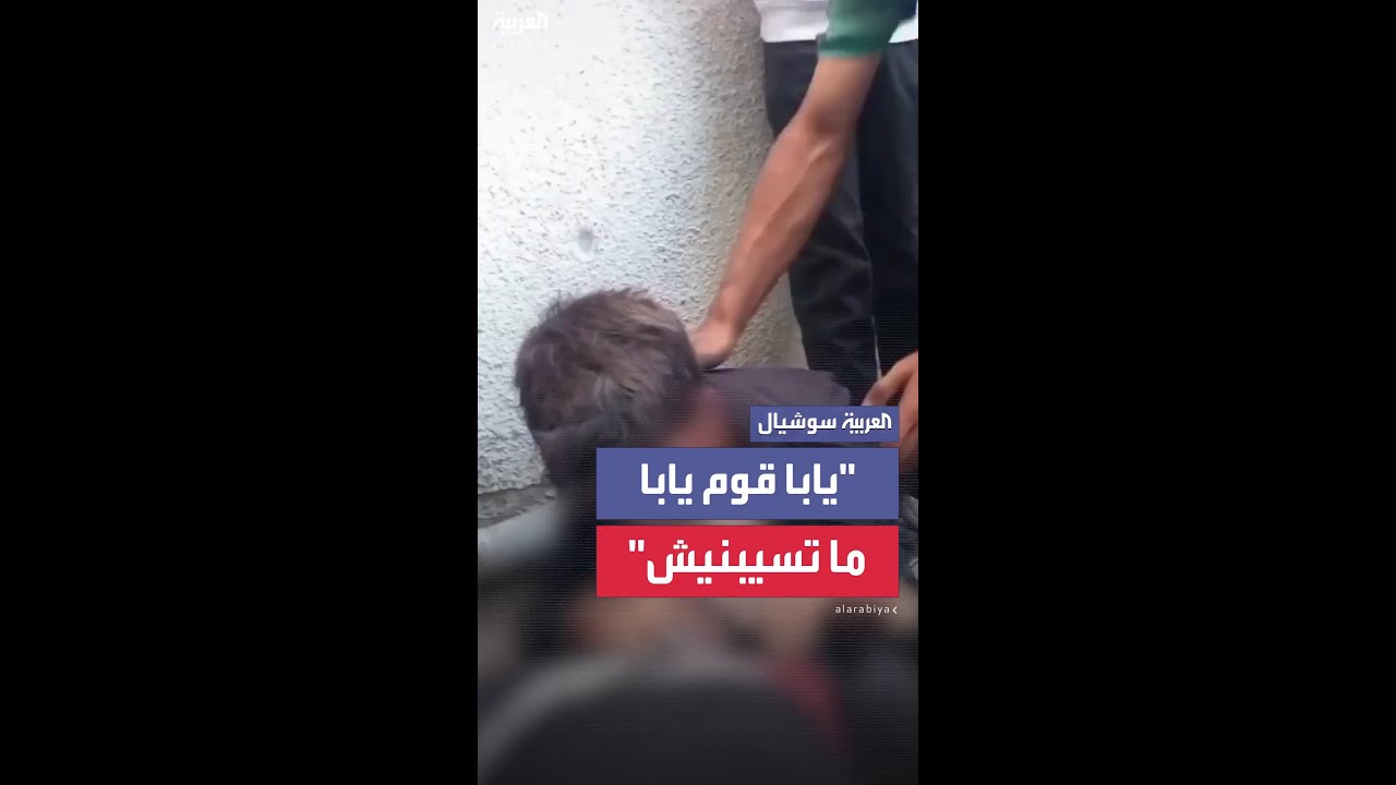 طفل فلسطيني يبكي بجوار جثمان والده: "يابا قوم يابا ما تسيبنيش"