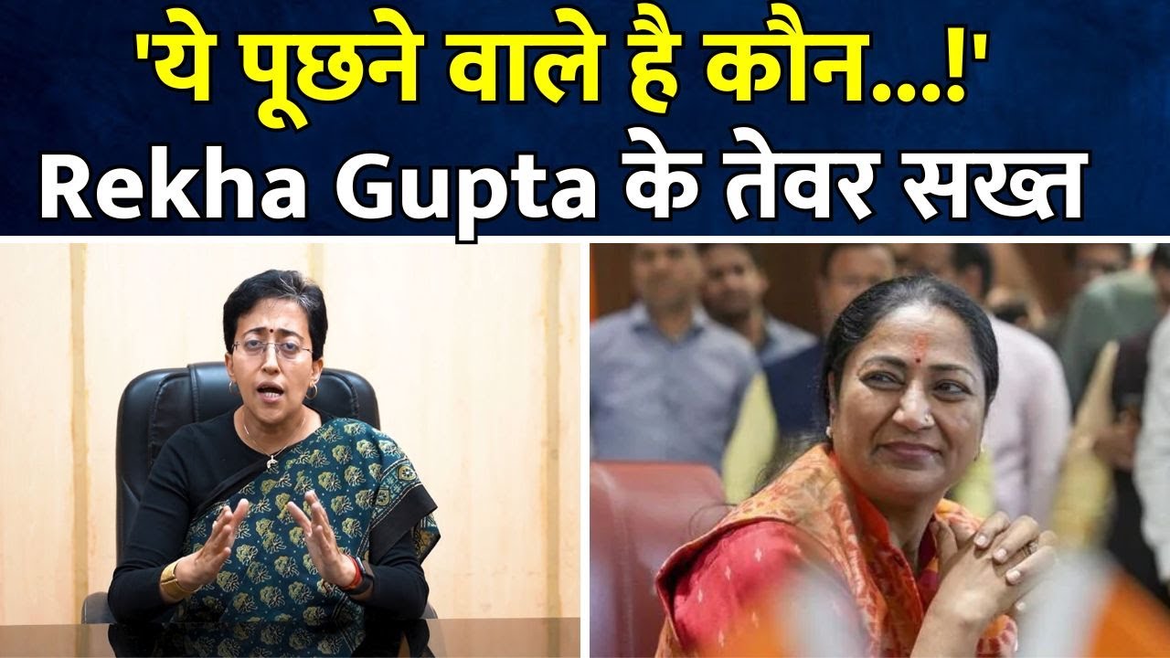 Rekha Gupta Attacks Atishi | 'ये पूछने वाले है कौन...!' | Delhi News