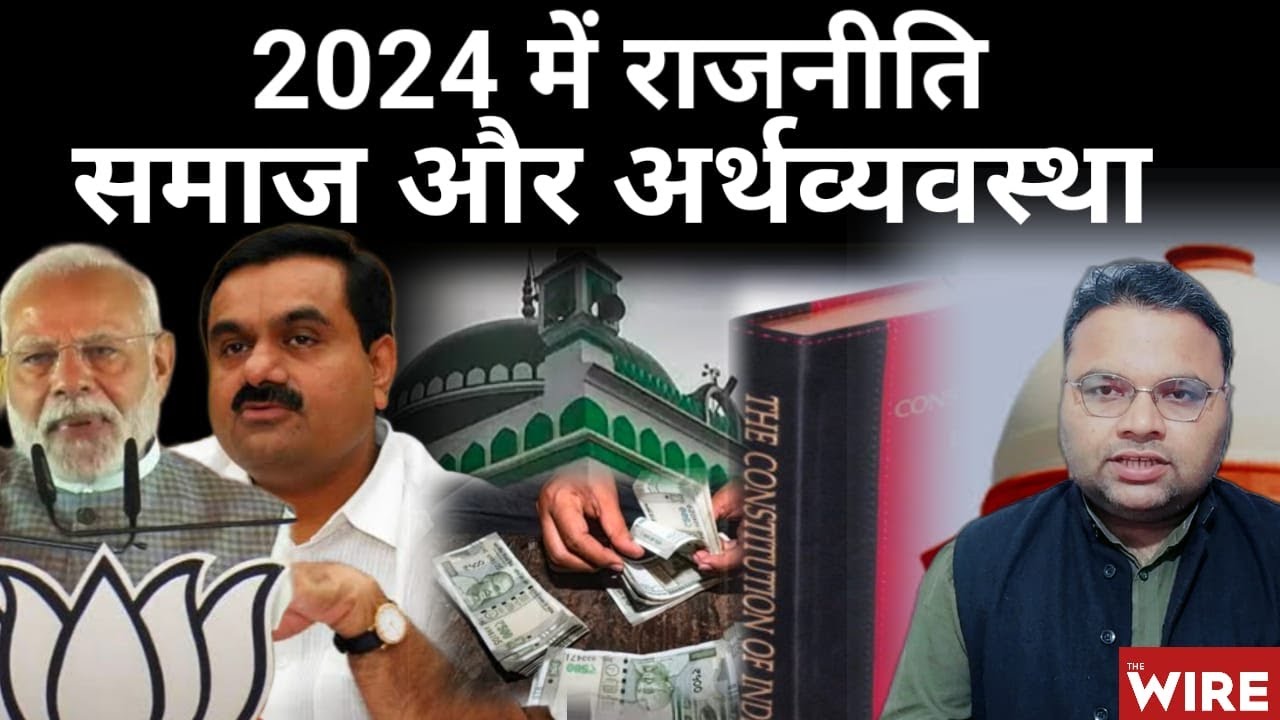 2024 में समाज, राजनीति और अर्थव्यवस्ता