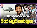 CM Revanth Reddy Helicopter Entry At Dharmapuri Congress Public Meeting | V6 News