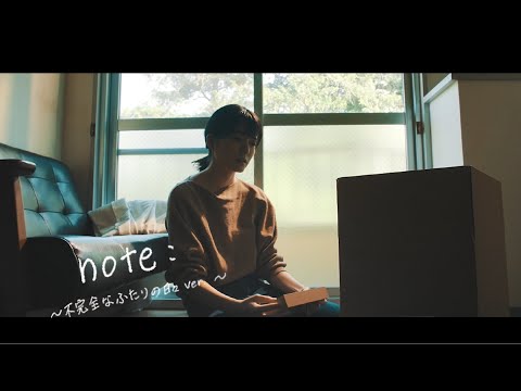note: ~不完全なふたりの日々ver.~ / ナナヲアカリ