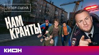 Нам кранты | Тизер-сцена с Дмитрием Журавлёвым и Тимофеем Трибунцевым