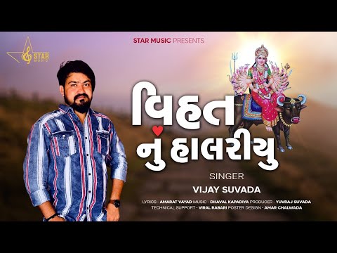 Upload mp3 to YouTube and audio cutter for Vijay Suvada - Vihat Nu Halariyu | New Gujarati Song | વિહત નું હાલરીયુ | Star Music download from Youtube