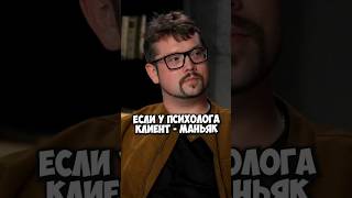 Василий Бейнарович — что делать психологу, если клиент – маньяк #50вопросов #shorts #интервью #фауст