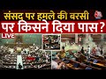 Parliament Security Breach Live : संसद पर हमले की बरसी पर किसने दिया पास? | Parliament Attack |Delhi