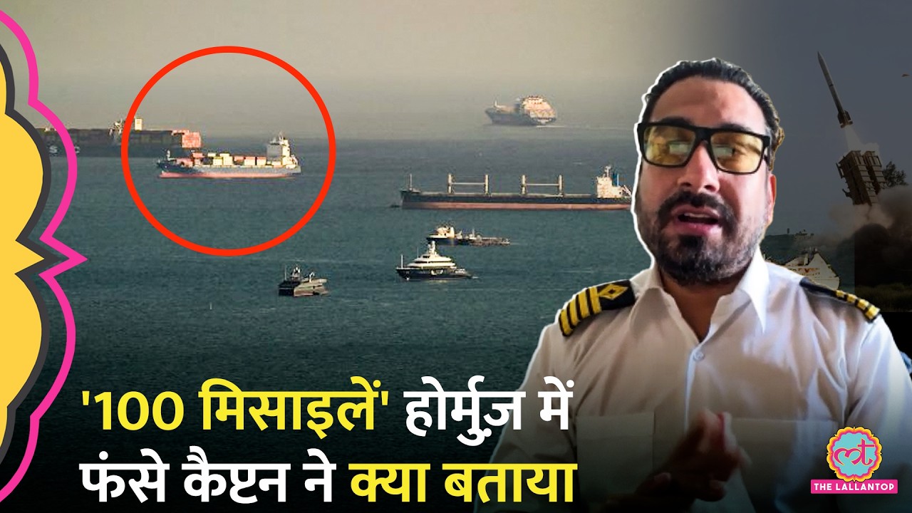Strait of Hormuz के पास फंसे कैप्टन की बातें डरा देंगी! Iran US War का ऐसा असर