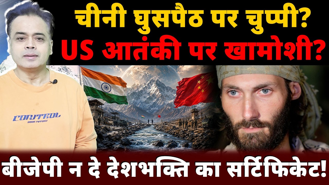चीनी घुसपैठ पर चुप्पी? US आतंकी पर खामोशी? बीजेपी न दे देशभक्ति का सर्टिफिकेट!