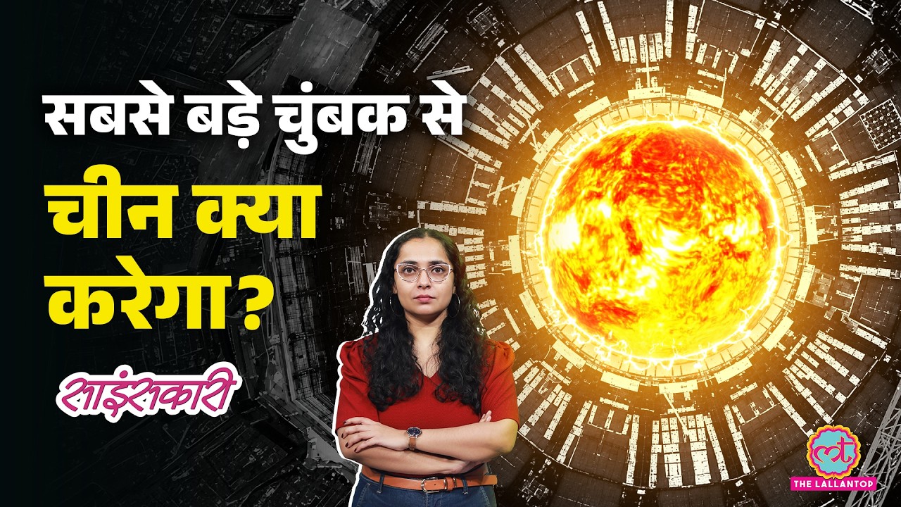 China ने क्यों बनाया दुनिया का सबसे शक्तिशाली Magnet? धरती पर Artificial Sun की तैयारी |Sciencekaari