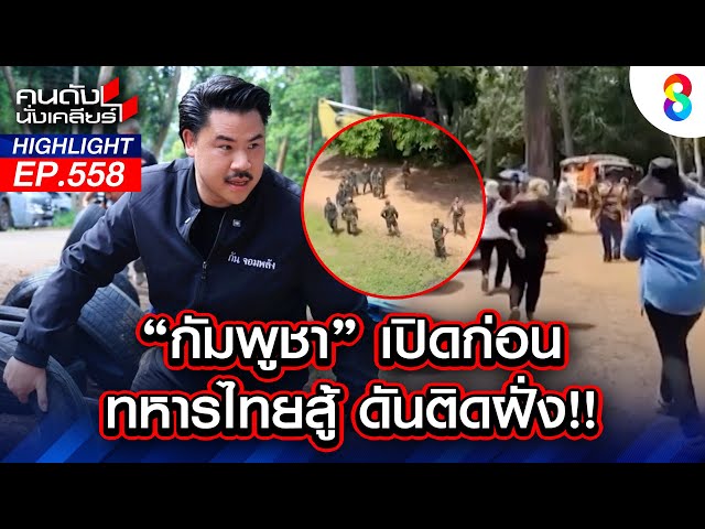 "กัมพูชา" เปิดก่อน ทหารไทยสู้ ดันติดฝั่ง!! I คนดังนั่งเคลียร์