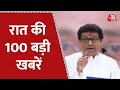 Hindi News Live: रात की 100 बड़ी खबरें | Shatak Aaj tak | Latest News | Raj Thackeray | Latest News