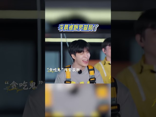 李晨被跑男做局了 #奔跑吧