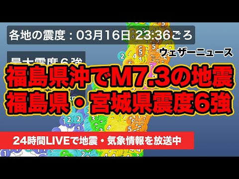【LIVE】福島県・宮城県で震度6強の地震発生 津波注意報も / 2022年3月16日(水)＜ウェザーニュースLiVE＞