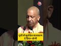 CM Yogi ने कहा- हमने यूपी में सुरक्षित वातावरण दिया #shorts #cmyogi #pmmodi #shortsvideo - 01:19 min - News - Video