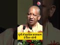 CM Yogi ने कहा- हमने यूपी में सुरक्षित वातावरण दिया #shorts #cmyogi #pmmodi #shortsvideo