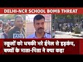 Delhi- NCR के स्कूलों को धमकी भरे ईमेल से हड़कंप, बच्चों के माता पिता ने क्या कहा