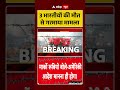 US Attacks Indian Ship : 3 भारतीयों की मौत से गरमाया मामला | #ytshorts #hormuz #viral #trump