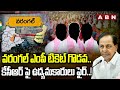 వరంగల్ ఎంపీ టికెట్ గొడవ..కేసీఆర్ పై ఉద్యమకారులు ఫైర్..! Warangal MP Ticket Issue | ABN Telugu