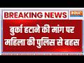 Breaking News : बुर्का हटाने की मांग पर महिला की पुलिस से बहस | Mumbai | AIMIM | burqa