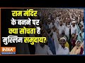 Muslims Reaction On Ram Mandir : राम मंदिर का बनना क्या मुस्लिम समुदाय को स्वीकार है ? Ayodhya