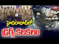 హైదరాబాద్ లో డ్రగ్స్ కలకలం : Drugs Seized At Hyderabad : 99TV