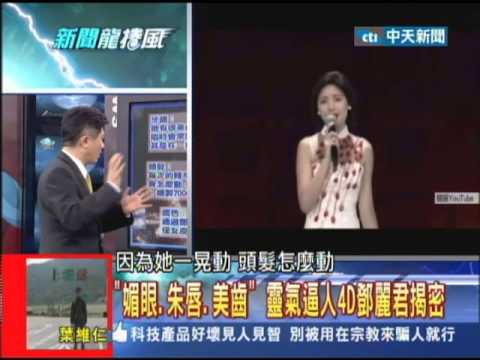 10/11新聞龍捲風part1 揭密!鄧麗君復活210秒 周董、小鄧美聲之謎