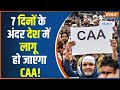 Big Statement On CAA: 7 दिन के अंदर देश में लागू होगा CAA ? | NRC | CAA | Shantnu Thakur