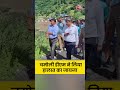 Chamoli Cloudburst: चमोली DM ने लिया हालात का जायजा #shortsvideo #chamoli - 00:16 min - News - Video