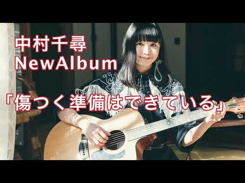 中村千尋New Album「傷つく準備はできている」全曲視聴トレイラー