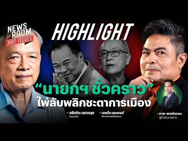 จับตาดีล “นายกฯ ชั่วคราว” ไพ่สำคัญพลิกวิกฤติ ผ่าทางตันการเมืองไทย | NEWSROOM HOT-ISSUES