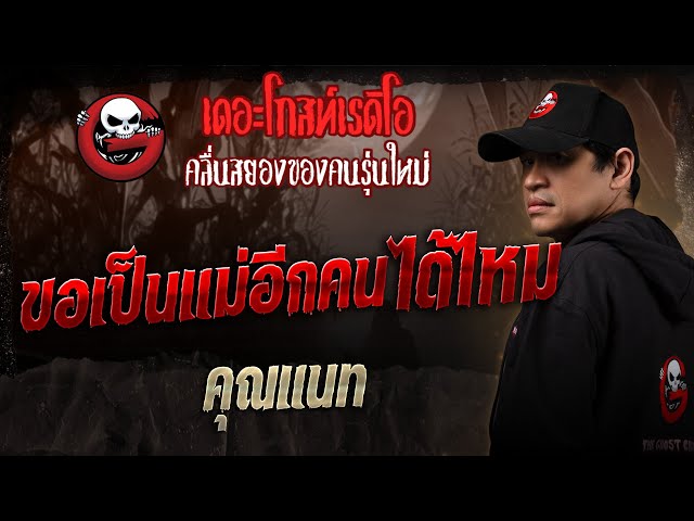 ขอเป็นแม่อีกคนได้ไหม • คุณแนท | 5 ก.ค. 68 | THE GHOST RADIO