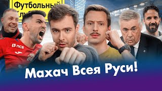 Реал и Анчелотти: КАТАСТРОФА | ЦСКА – Спартак: дерби UFC | Аморим порвал Ман Сити! ПОЛНЫЙ РАЗБОР🔥