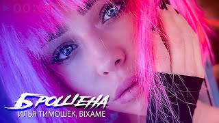 Илья Тимошек, Bixame — Брошена | Official Audio | 2024