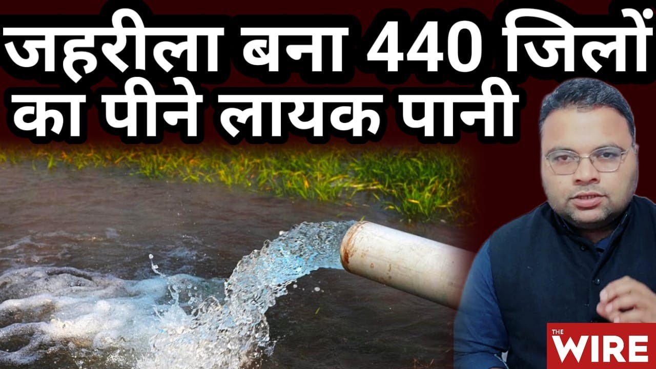 440 जिलों के Ground Water में जहरीले Nitrates की बहुत ज्यादा मौजूदगी