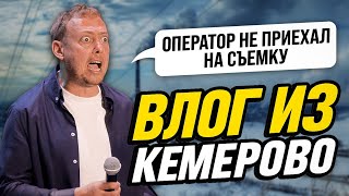 ВЛОГ/ КЕМЕРОВО
