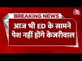 Arvind Kejriwal ED Summons: आज भी ED के सामने पेश नहीं होंगे केजरीवाल | Delhi Liquor Scam | AAP