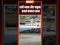 रावी, ब्यास और यमुना... इनसे बचकर रहना! #himachalpradesh | #punjabfloods | #ytshorts  - 01:23 min - News - Video