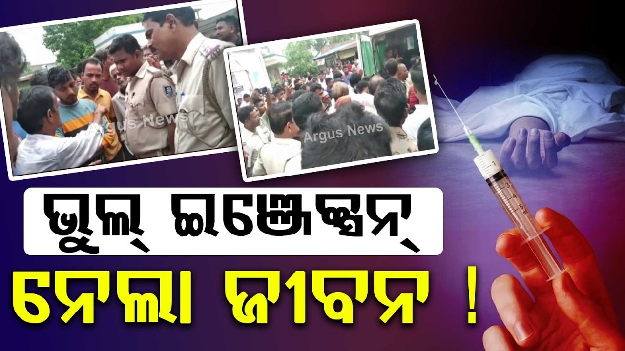 ଭୁଲ୍ ଇଞ୍ଜେକ୍ସନ୍‌ ନେଲା ଜୀବନ ! | BhadrakNews | TihidiHospital | MedicalNegligence | ArgusNews