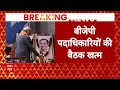 Breaking News: बीजेपी पदाधिकारियों की बैठक खत्म, PM Modi भी शामिल हुए थे | ABP News  - 01:23 min - News - Video