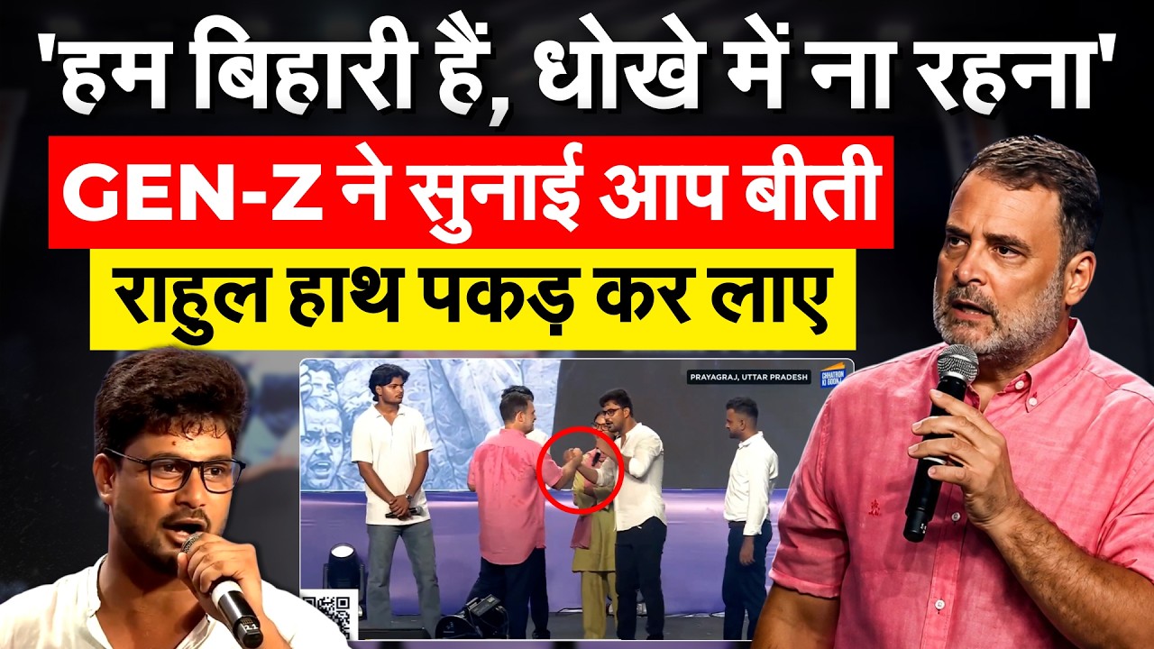 'हम बिहारी हैं, धोखे में ना रहना'...GEN Z ने सुनाई आप बीती.. राहुल हाथ पकड़ कर लाए