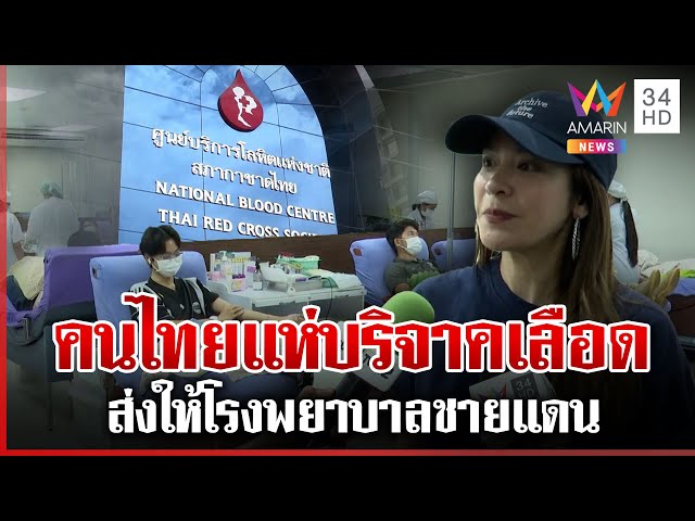 แห่บริจาคเลือดแน่น ส่งให้โรงพยาบาลชายแดน | ทุบโต๊ะข่าว | 25/07/68