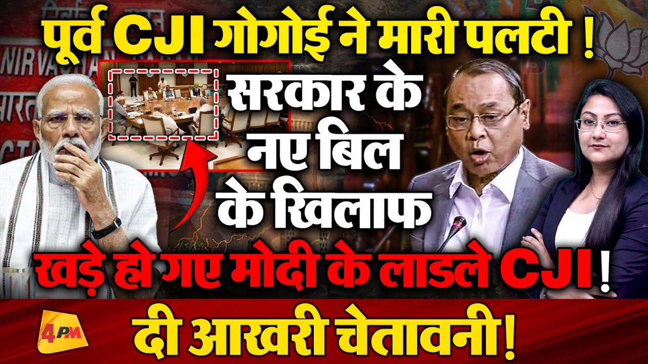 पूर्व CJI गोगोई ने मारी पलटी ! Modi के खिलाफ खड़े हो गए Ranjan Gogoi