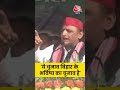 Bihar Election: Akhilesh Yadav ने कहा, ये चुनाव बिहार के भविष्य का चुनाव है #biharpolitics #viral