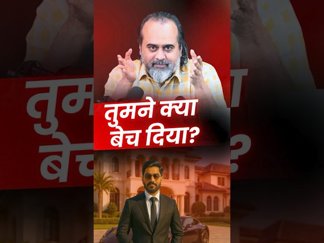 तुमने क्या बेच दिया? || आचार्य प्रशांत