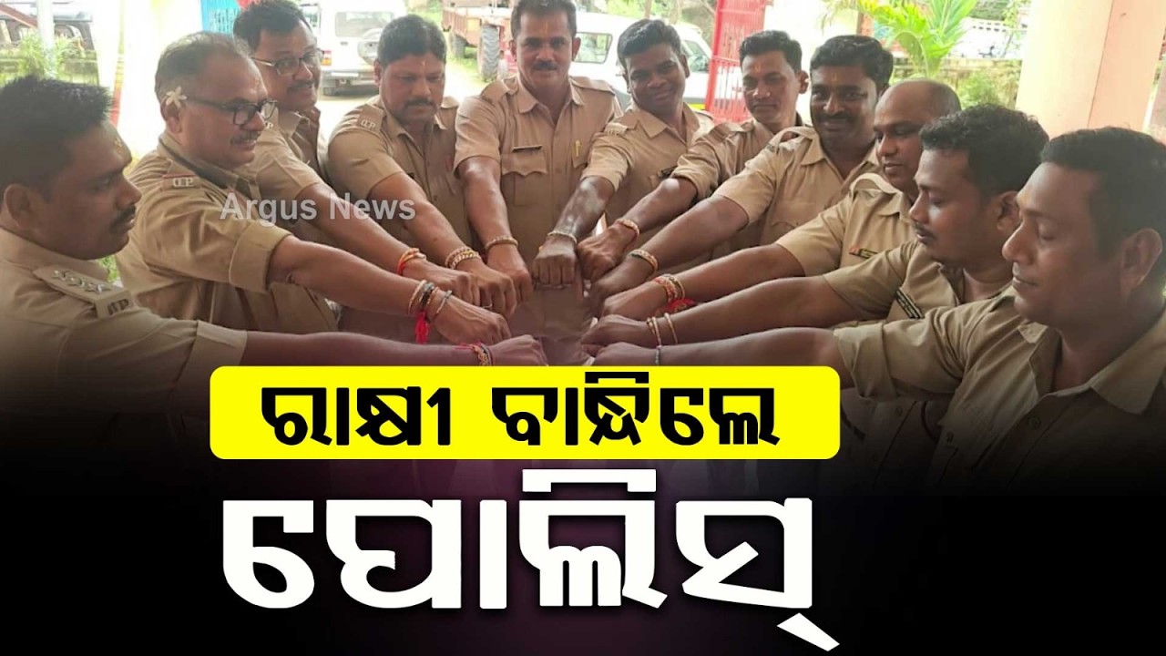 Unique Raksha Bandhan Celebration At Manamunda Police Station In Boudh District | Argus News