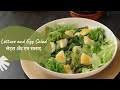 Lettuce and Egg Salad | लेट्स अँड एग सलाद | Khazana of Indian Recipes | Sanjeev Kapoor Khazana