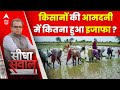 Sandeep Chaudhary: देश के किसानों की खेती करने से कितनी हो रही है कमाई ? | ABP News