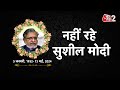 AAJTAK 2 LIVE | Sushil Modi dies at 72 | Ex Bihar Deputy Chief Minister | देखें पुराना इंटरव्यू |AT2