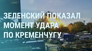 Личное: Новое видео удара России по Кременчугу. НАТО расширяется. Украина атакует с HIMARS | УТРО