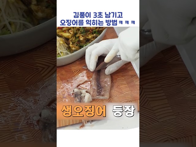 김풍이 3초 남기고 오징어를 익히는 방법ㅋㅋㅋ #shorts #냉장고를부탁해